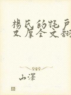 杨氏的牦户又肥又厚全文翻译