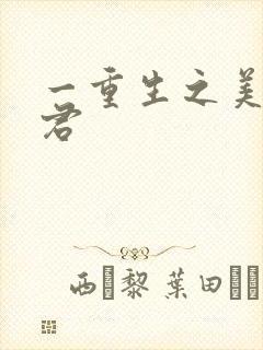 一重生之美人事君