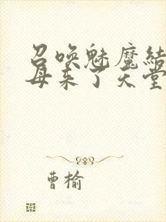 召唤魅魔结果义母来了天堂电影院