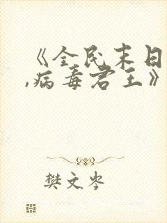 《全民末日:我,病毒君王》笔趣阁封面