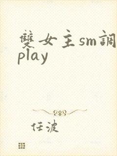 双女主sm调教play