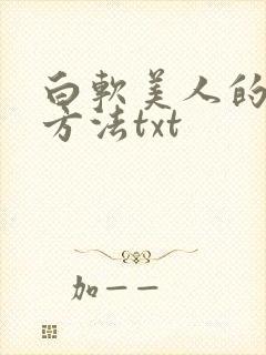 白软美人的玩弄方法txt