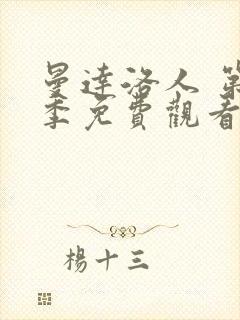 曼达洛人 第2季免费观看全集