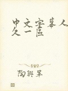 中文字幕人妻久久一区