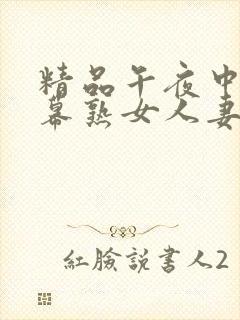 精品午夜中文字幕熟女人妻在线