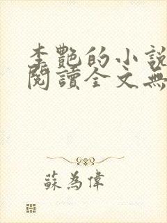 李艳的小说免费阅读全文无弹窗