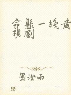 命悬一线黄轩电视剧