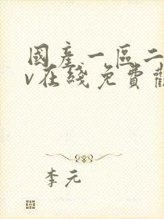 国产一区二区av在线免费观看