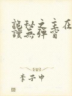 诡秘之主在线阅读无弹窗