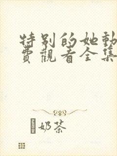 特别的她动漫免费观看全集