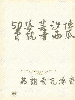 50集芸汐传免费观看西瓜