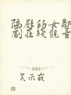 隔壁的女邻居韩剧在线观看