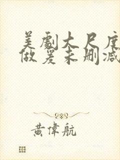 美剧大尺度床戏做爰未删减