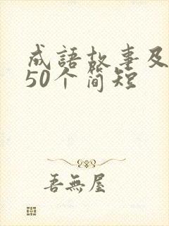 成语故事及解释50个简短