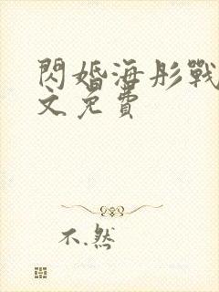 闪婚海彤战胤全文免费