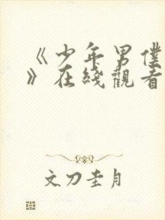 《少年男仆库洛》在线观看免费完整版