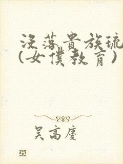 没落贵族琉璃川(女仆教育)