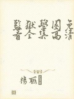 监狱学园免费观看全集高清