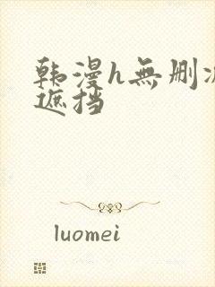 韩漫h无删减无遮挡