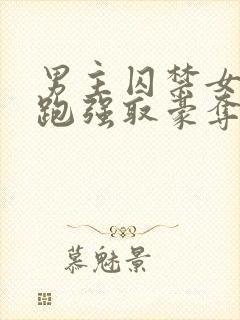 男主囚禁女主逃跑强取豪夺小说