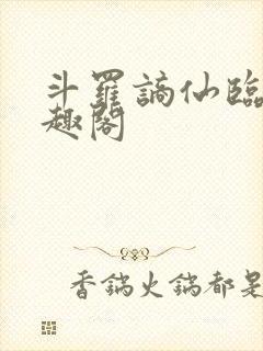 斗罗谪仙临尘笔趣阁