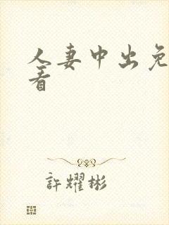 人妻中出免费观看