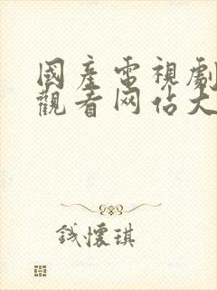 国产电视剧在线观看网站大全免费