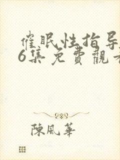 催眠性指导1~6集免费观看封面