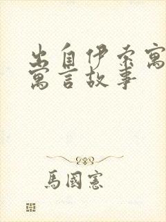 出自伊索寓言的寓言故事