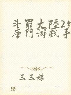 斗罗大陆2绝世唐门游戏手游封面