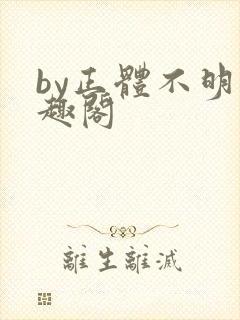 by正体不明笔趣阁
