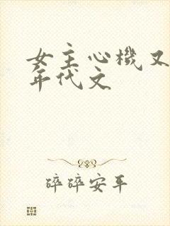 女主心机又懒的年代文
