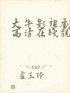 大牛影视剧免费高清在线观看