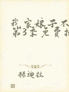 我家娘子不对劲第3季免费播放