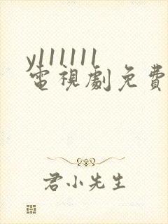 y111111电视剧免费观看全集高清