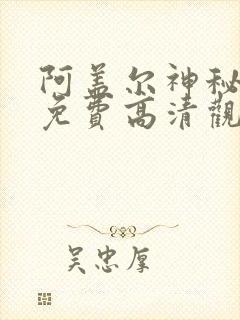 阿盖尔神秘特工免费高清观看