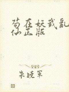 苟在妖武乱世修仙正版