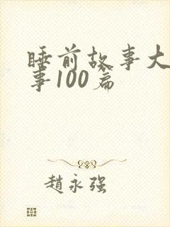 睡前故事大王故事100篇封面