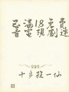 已满18免费观看电视剧连续剧大全