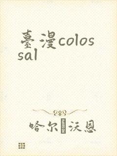 台漫colossal