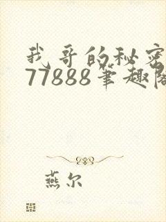 我哥的秘密作者77888笔趣阁