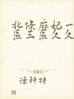 北条麻妃一区二区三区久久久精品中文