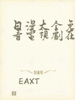 日漫大全免费观看电视剧在线观看