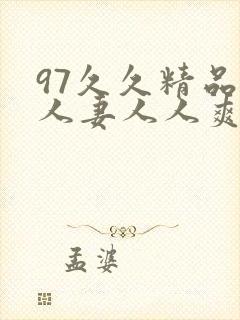 97久久精品人人妻人人爽