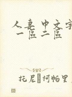 人妻 中文字幕 一区二区