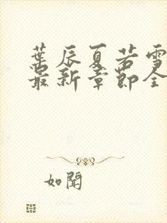 叶辰夏若雪孙怡最新章节全文免费阅