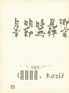 月明时见卿最新章节无弹窗笔趣阁