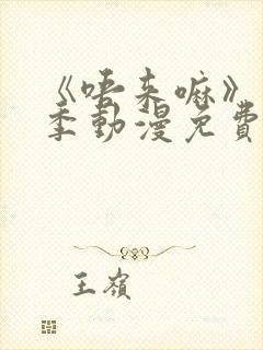 《唔来嘛》第一季动漫免费观看