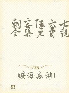 刺客伍六七6季全集免费观看