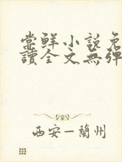 尝鲜小说免费阅读全文无弹窗